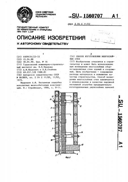 Способ изготовления многослойных стен (патент 1560707)