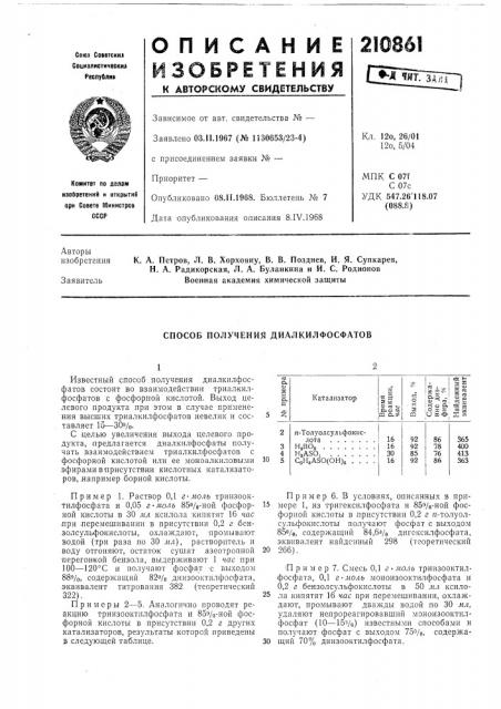 Способ получения диалкилфосфатов (патент 210861)