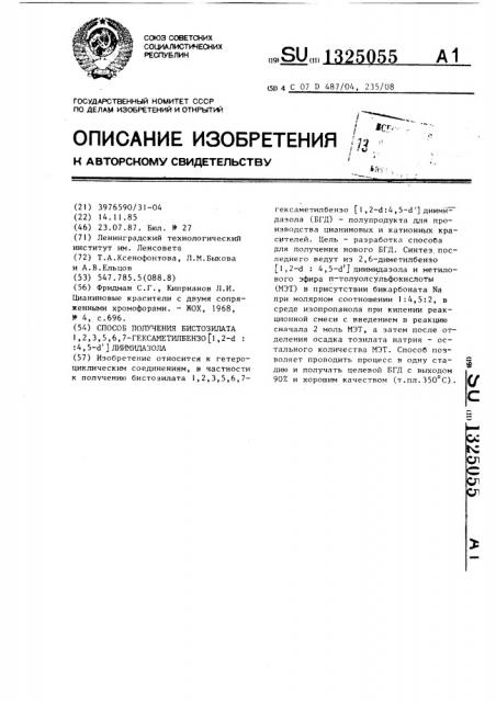 Способ получения бистозилата 1,2,3,5,6,7-гексаметилбензо[1, 2-d:4,5dъ]диимидазола (патент 1325055)