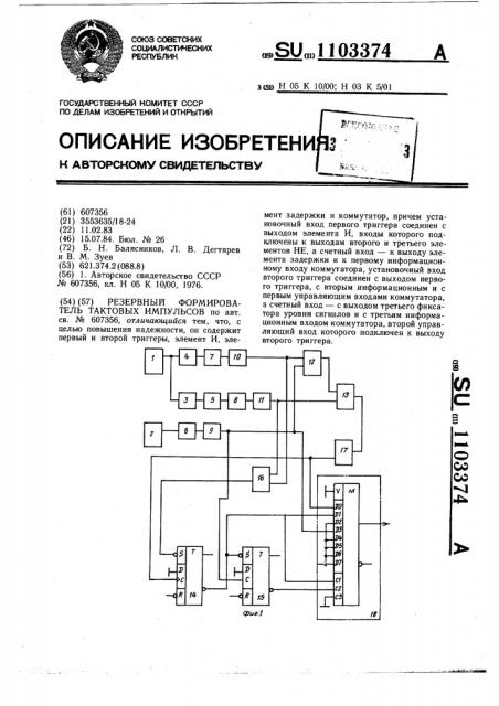 Резервированный формирователь тактовых импульсов (патент 1103374)