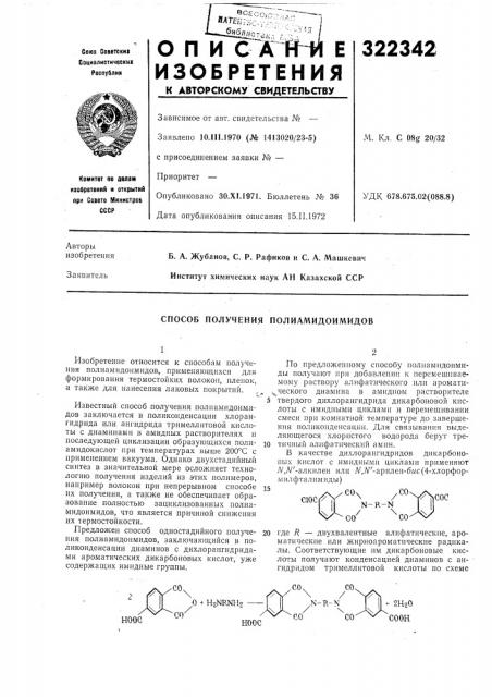 Способ получения полиамидоимидов (патент 322342)