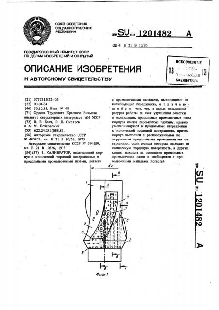 Калибратор (патент 1201482)