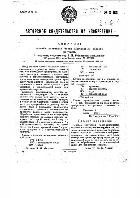 Способ получения черно-анилиновых окрасок на ткани (патент 31921)