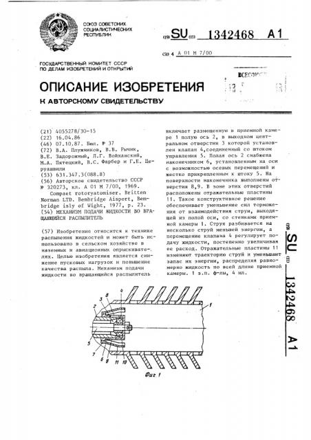 Механизм подачи жидкости во вращающийся распылитель (патент 1342468)