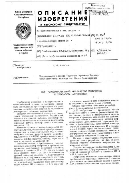 Многоуровневый анализатор выбросов и провалов напряжения (патент 591781)