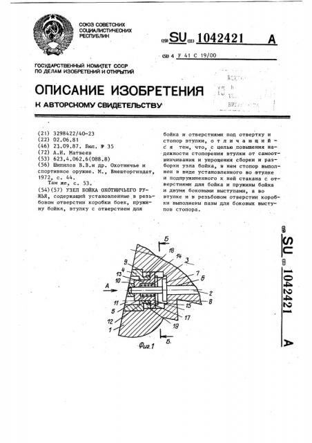 Узел бойка охотничьего ружья (патент 1042421)