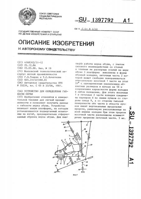 Устройство для определения гибкости обуви (патент 1397792)