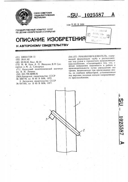 Рукавообразователь (патент 1025587)