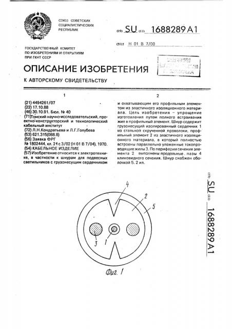 Кабельное изделие (патент 1688289)