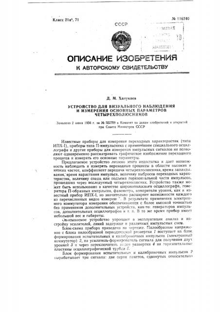 Устройство для визуального наблюдения и измерения основных параметров четырехполюсников (патент 116740)