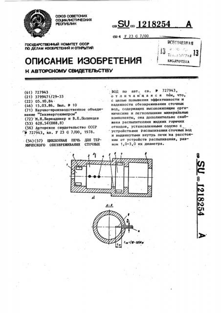 Циклонная печь для термического обезвреживания сточных вод (патент 1218254)