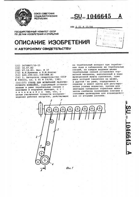 Стенд для испытаний льноуборочного комбайна (патент 1046645)