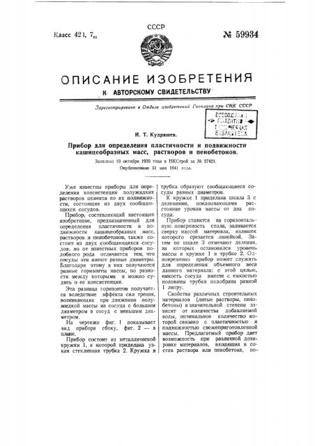 Прибор для определения пластичности и подвижности кашицеобразных масс, растворов и пенобетонов. (патент 59934)