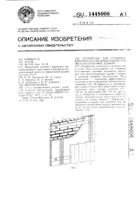 Устройство для осушения кирпичных и мелкоблочных стен эксплуатируемых зданий (патент 1448006)