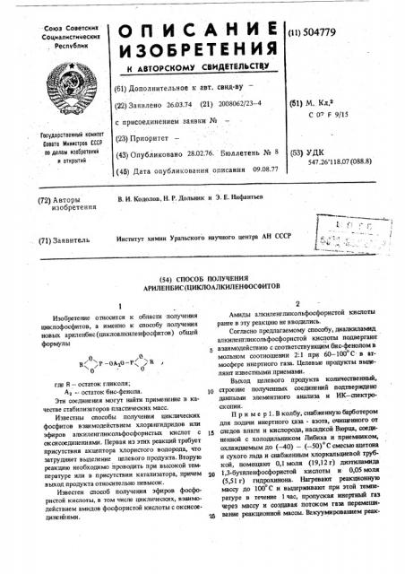 Способ получения ариленбис(циклоалкиленфосфитов) (патент 504779)