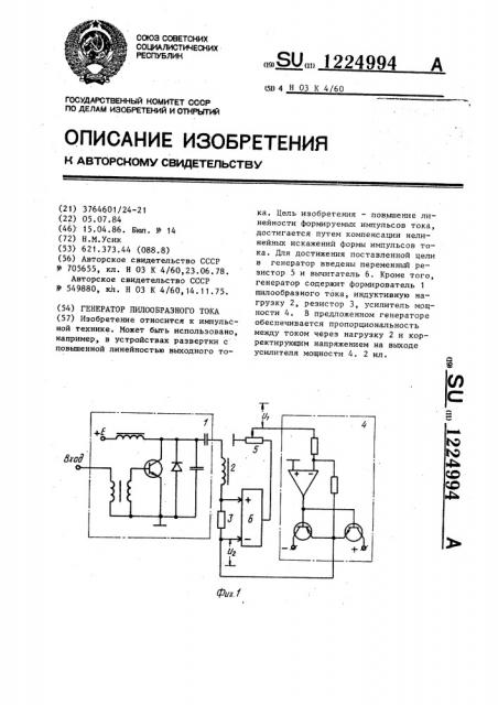 Генератор пилообразного тока (патент 1224994)