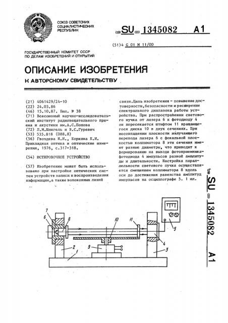 Юстировочное устройство (патент 1345082)