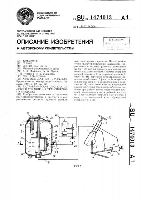 Гидравлическая система рулевого управления транспортного средства (патент 1474013)