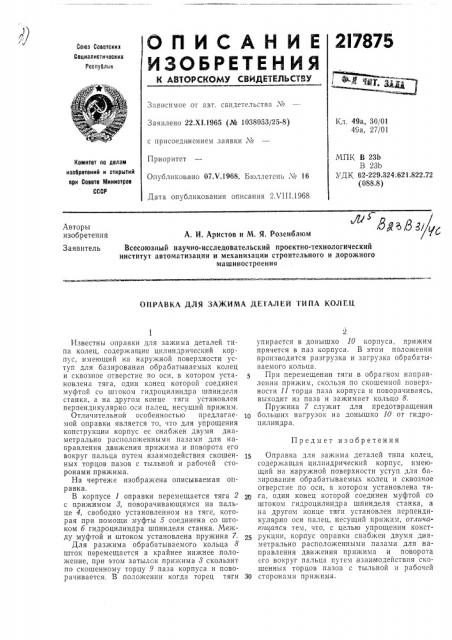 Зажима деталей типа колец (патент 217875)