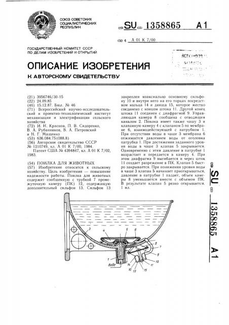 Поилка для животных (патент 1358865)