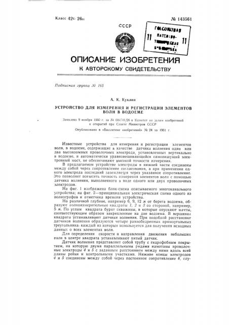 Устройство для измерения и регистрации элементов волн в водоеме (патент 143561)