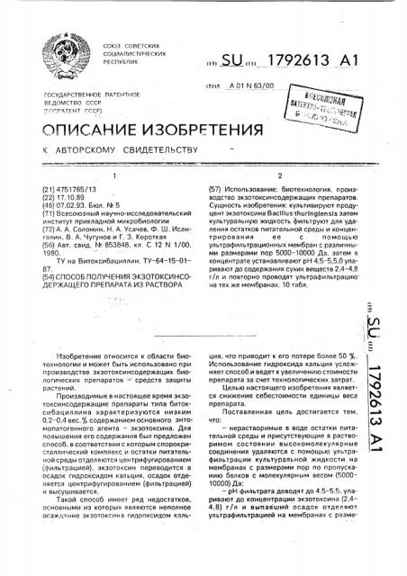 Способ получения экзотоксинсодержащего препарата из раствора (патент 1792613)