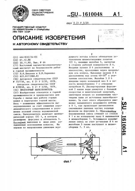 Эжекторный пылеуловитель (патент 1610048)