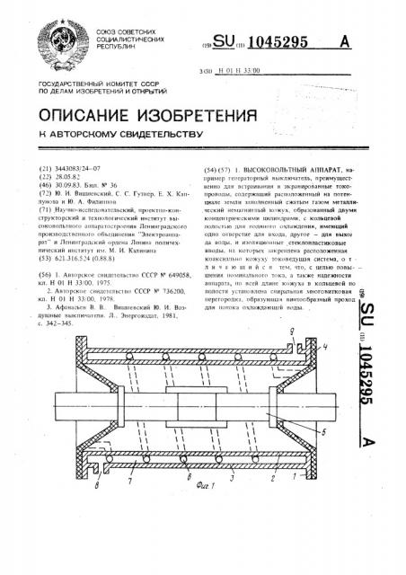 Высоковольтный аппарат (патент 1045295)