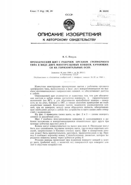 Патент ссср  83241 (патент 83241)