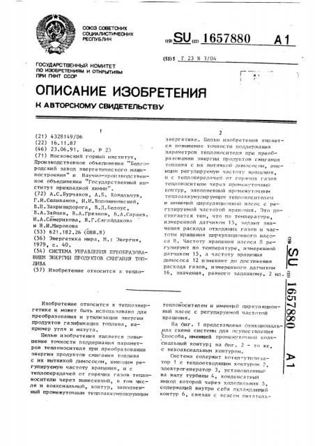 Система управления преобразованием энергии продуктов сжигания топлива (патент 1657880)