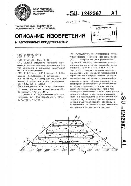 Устройство для укрепления грунтовой насыпи и способ его сооружения (патент 1242567)