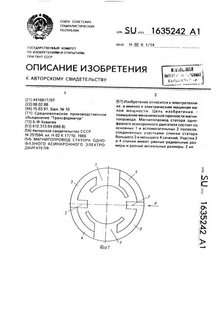 Магнитопровод статора однофазного асинхронного электродвигателя (патент 1635242)