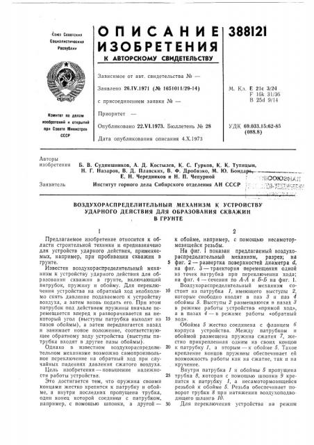 Воздухораспределительный механизм к устройству ударного действия для образования скважин (патент 388121)