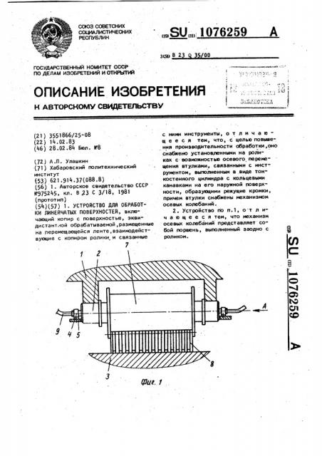 Устройство для обработки линейчатых поверхностей (патент 1076259)