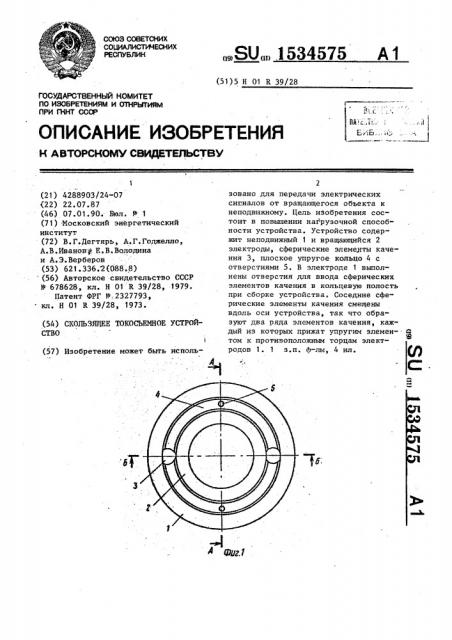 Скользящее токосъемное устройство (патент 1534575)