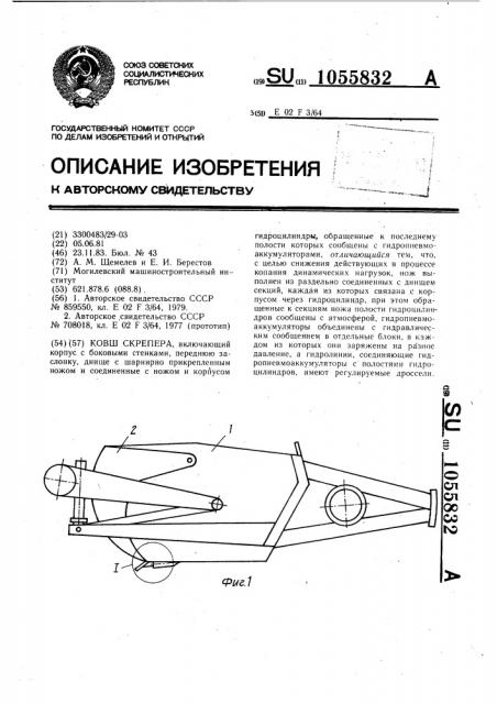 Ковш скрепера (патент 1055832)