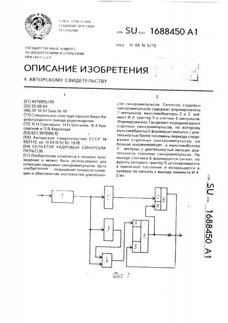 Селектор кадровых синхроимпульсов (патент 1688450)