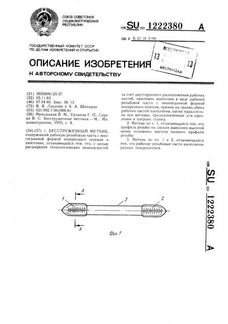 Бесстружечный метчик (патент 1222380)