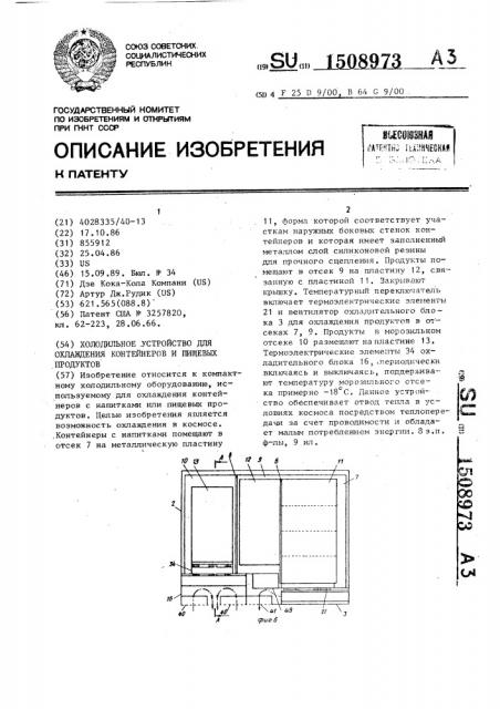 Холодильное устройство для охлаждения контейнеров и пищевых продуктов (патент 1508973)
