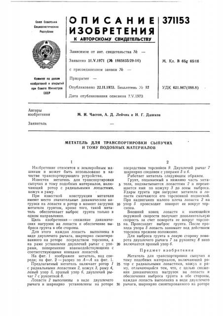 Метатель для транспортировки сыпучих и тому подобных материалов (патент 371153)
