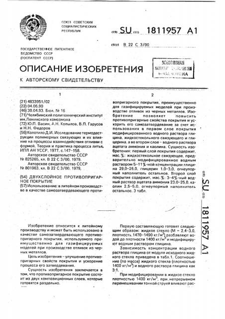 Двухслойное противопригарное покрытие (патент 1811957)
