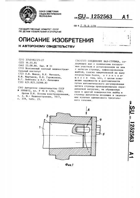 Соединение вал-ступица (патент 1252563)