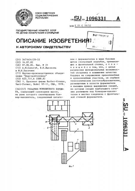 Укладчик монолитного бордюра (патент 1096331)