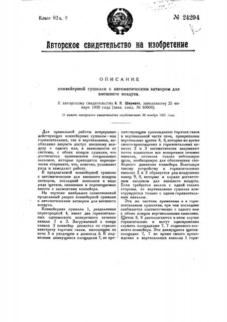 Конвейерная сушилка с автоматическим затвором для внешнего воздуха (патент 24294)