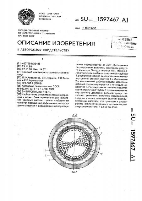 Энергопоглотитель (патент 1597467)