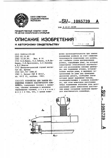 Устройство для замены изношенных роликов пластинчатого конвейера (патент 1085739)