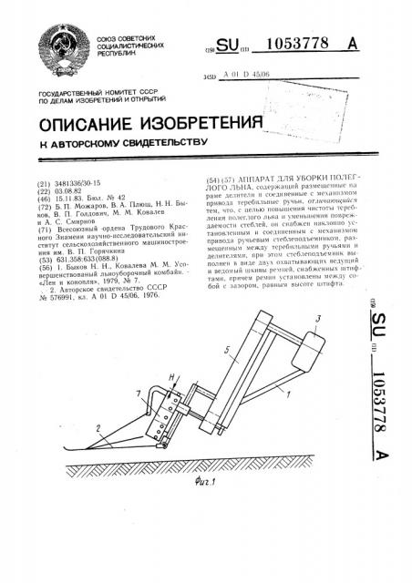 Аппарат для уборки полеглого льна (патент 1053778)