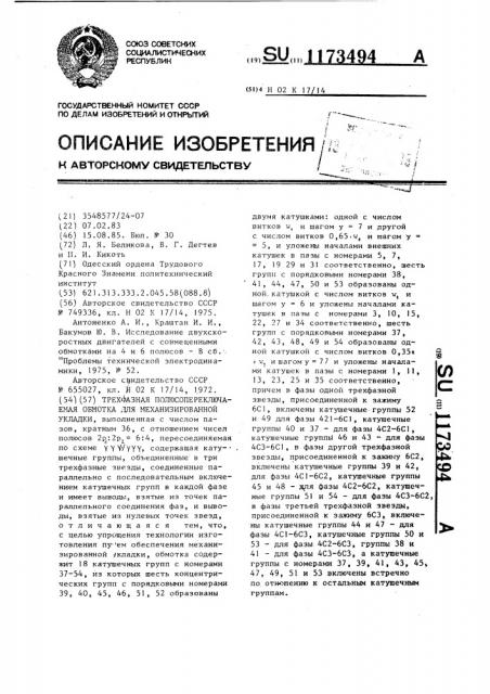 Трехфазная полюсопереключаемая обмотка для механизированной укладки (патент 1173494)