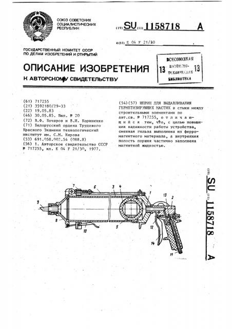 Шприц для выдавливания герметизирующих мастик (патент 1158718)