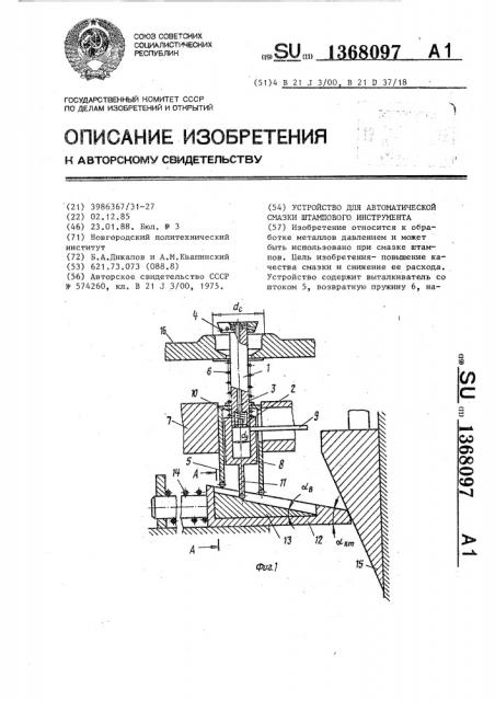 Устройство для автоматической смазки штампового инструмента (патент 1368097)